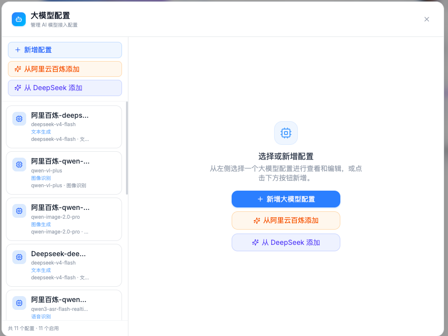 大模型配置界面