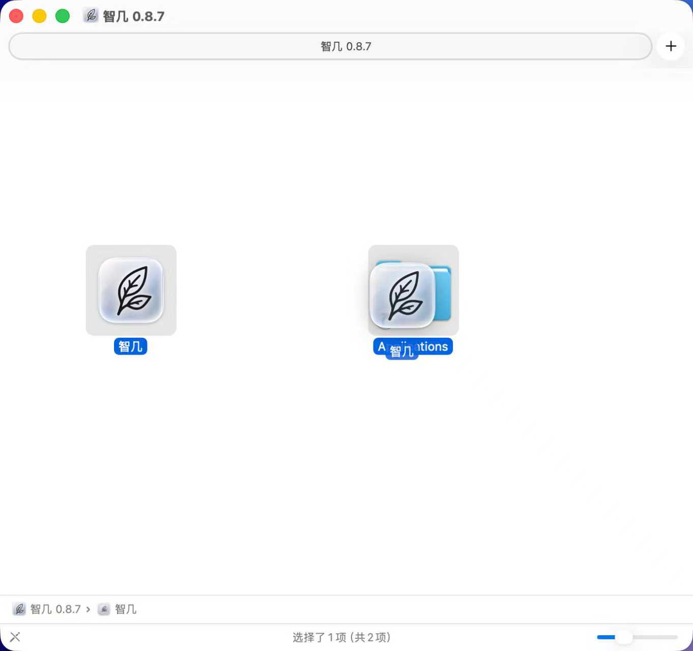 将智几拖入Applications文件夹