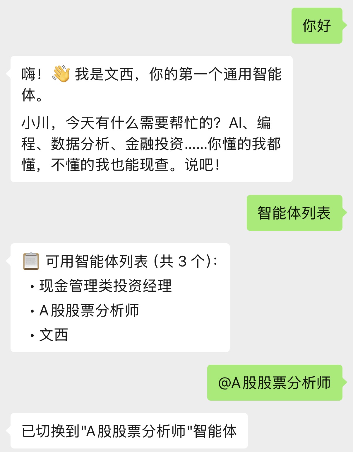 微信显示智能体列表和切换智能体